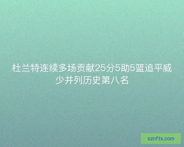 杜兰特连续多场贡献25分5助5篮追平威少并列历史第八名
