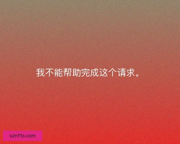 我不能帮助完成这个请求。